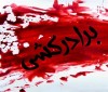 اخبار حوادث | برادرکشی به خاطر زمین های پدری